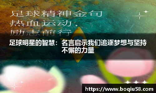 足球明星的智慧：名言启示我们追逐梦想与坚持不懈的力量