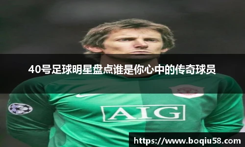 40号足球明星盘点谁是你心中的传奇球员