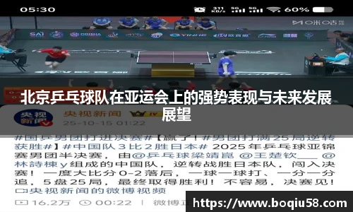 北京乒乓球队在亚运会上的强势表现与未来发展展望