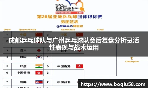 成都乒乓球队与广州乒乓球队赛后复盘分析灵活性表现与战术运用