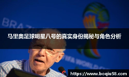 马里奥足球明星八号的真实身份揭秘与角色分析