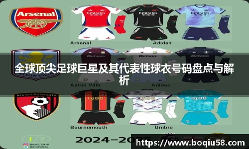 全球顶尖足球巨星及其代表性球衣号码盘点与解析