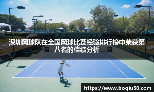 深圳网球队在全国网球比赛经验排行榜中荣获第八名的佳绩分析