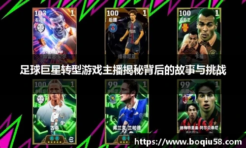 足球巨星转型游戏主播揭秘背后的故事与挑战